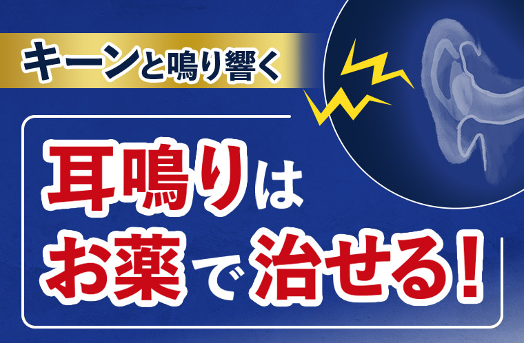 キーンと鳴り響く耳鳴りはお薬で治せる！