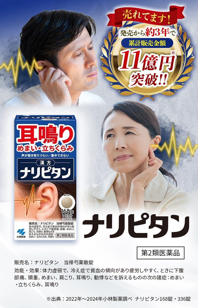 売れてます！発売から約3年で累計販売金額11億円※突破!!【ナリピタン】［第2類医薬品］販売名：ナリピタン 当帰芍薬散錠　効能・効果：体力虚弱で、冷え症で貧血の傾向があり疲労しやすく、ときに下腹部痛、頭重、めまい、肩こり、耳鳴り、動悸などを訴えるものの次の諸症：めまい・立ちくらみ、耳鳴り ※出典：2022年〜2024年小林製薬調べ  ナリピタン168錠・336錠