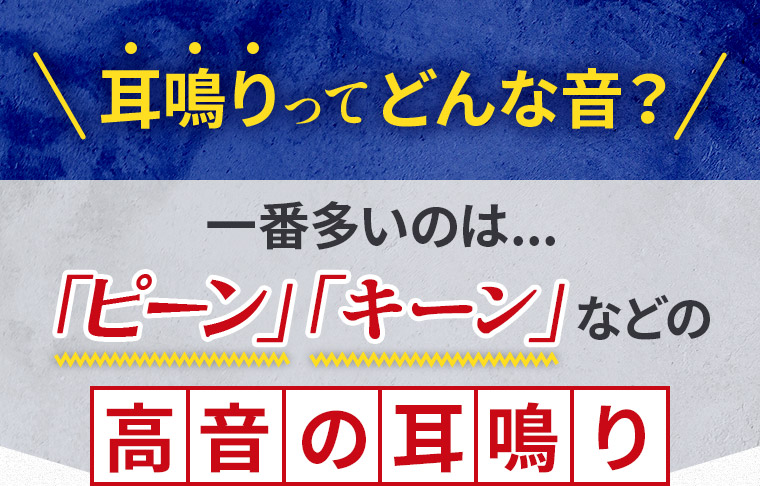 耳鳴りってどんな音？一番多いのは...「キーン」「ピーン」などの高音の耳鳴り