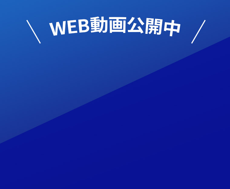 WEB動画公開中