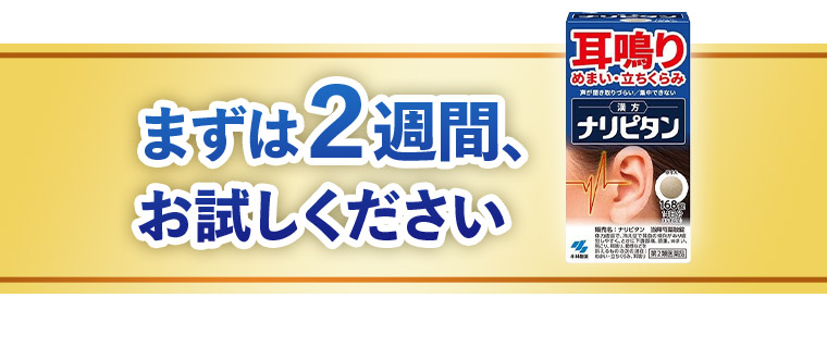 まずは２週間、お試しください