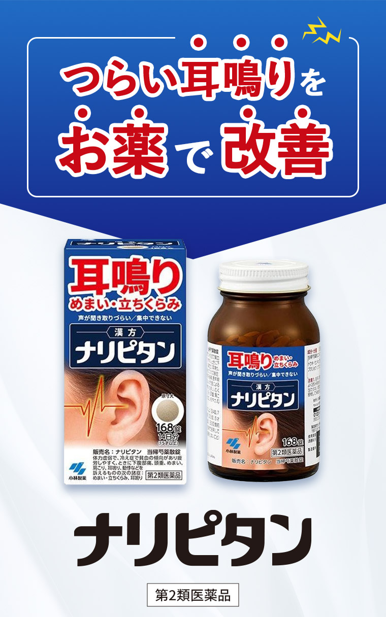 つらい耳鳴りをお薬で改善【ナリピタン】［第2類医薬品］