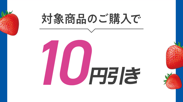 対象商品のご購入で10円引き