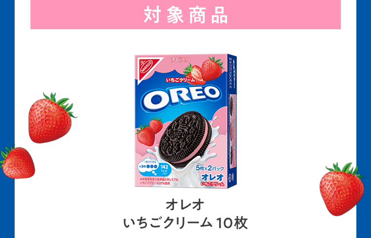 対象商品 オレオ いちごクリーム 10枚