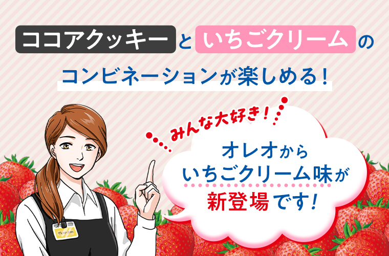 ココアクッキーと いちごクリームのコンビネーションが楽しめる！
