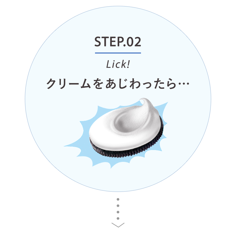 STEP02 クリームをあじわったら