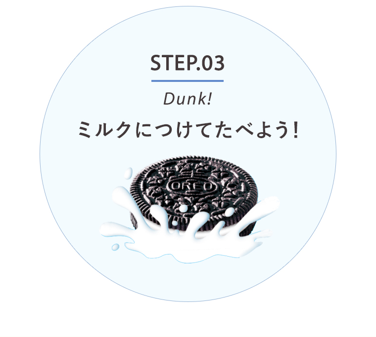 STEP03 ミルクにつけてたべよう！