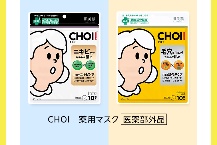 CHOI 薬用マスク