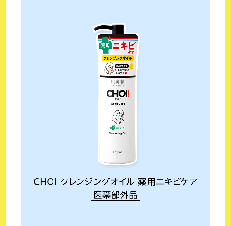 CHOI クレンジングオイル 薬用ニキビケア
