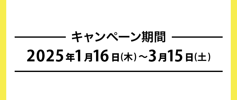 キャンペーン期間