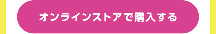 オンラインストアで購入する