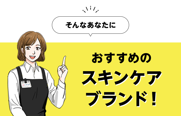 おすすめのスキンケアブランド！