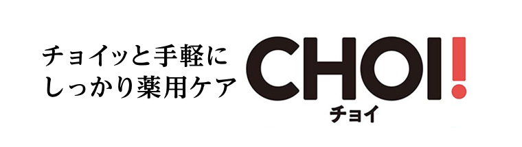 チョイッと手軽にしっかり薬用ケア CHOI!