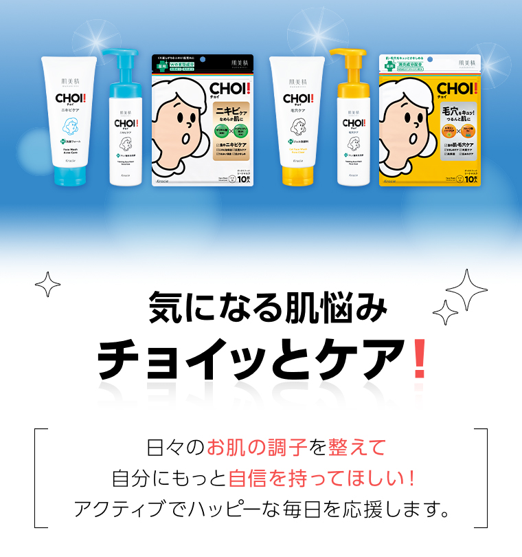 気になる肌悩み チョイッとケア！