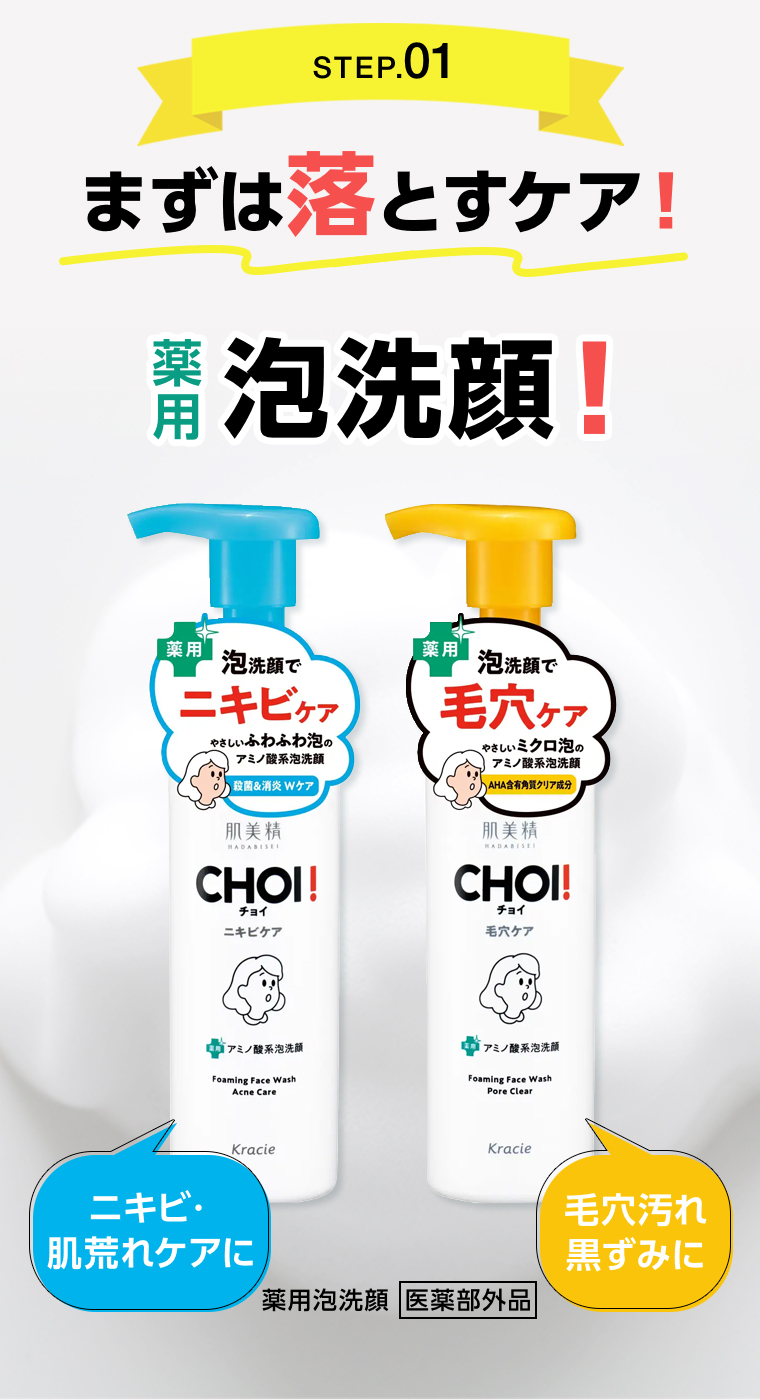STEP.01 まずは落とすケア！薬用泡洗顔