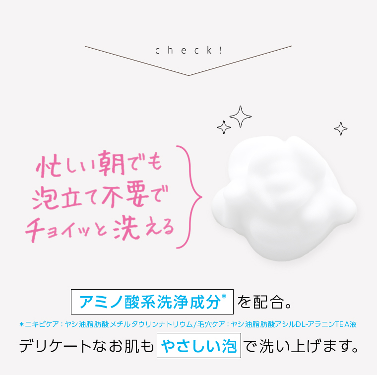 忙しい朝でも泡立て不要でチョイッと洗える