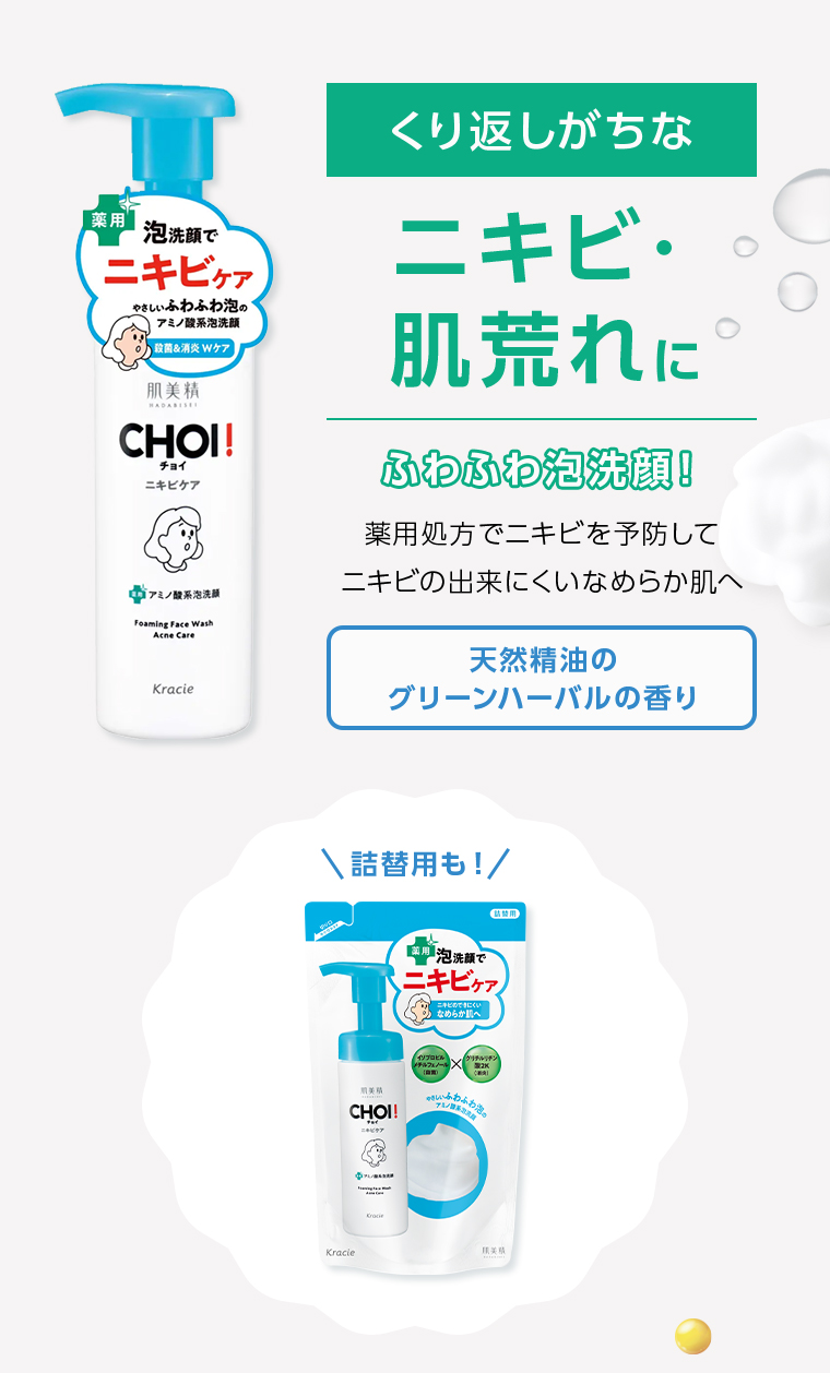 くり返しがちなニキビ・肌荒れに ふわふわ泡洗顔！