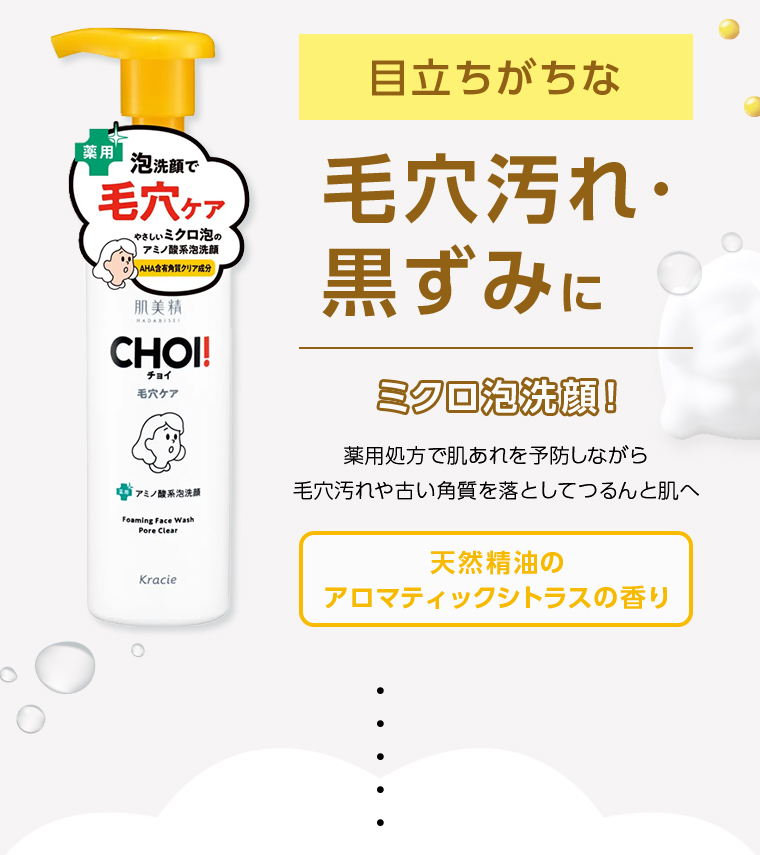 目立ちがちな 毛穴汚れ・黒ずみに ミクロ泡洗顔！