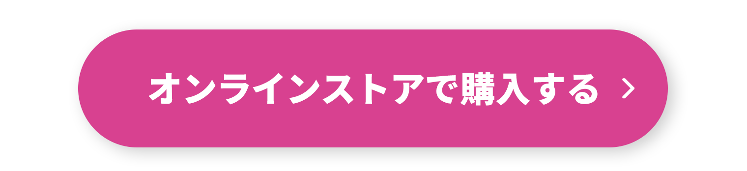 オンラインストアで購入する