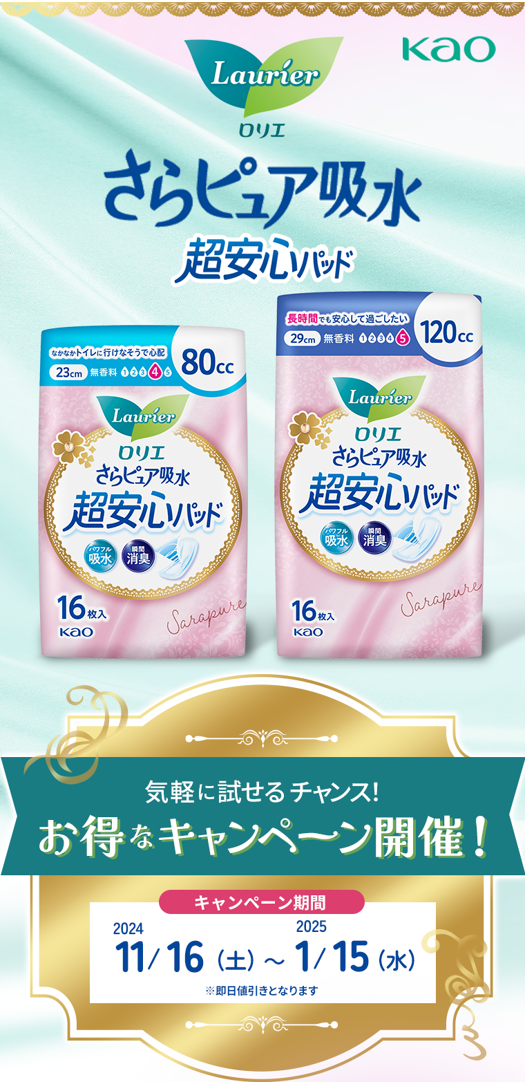 ロリエさらピュア吸水超安心パッド 気軽に試せるチャンス！お得なキャンペーン開催！キャンペーン期間：2024年11月16日（土）〜2025年1月15日（水）※即日値引きとなります