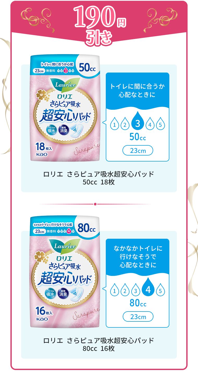 「190円引き」　ロリエ  さらピュア吸水超安心パッド50cc 18枚、ロリエ  さらピュア吸水超安心パッド80cc 16枚