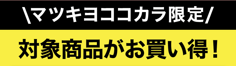\マツキヨココカラ限定/対象商品がお買い得！