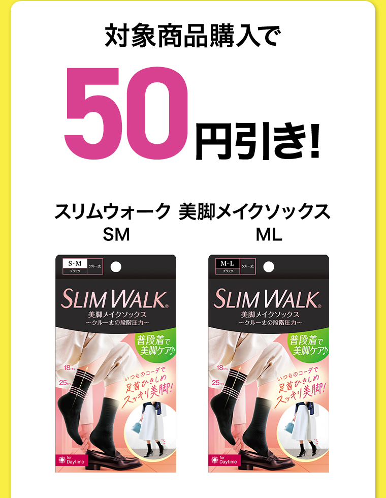 対象商品購入で50円引き