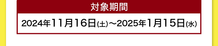 対象期間