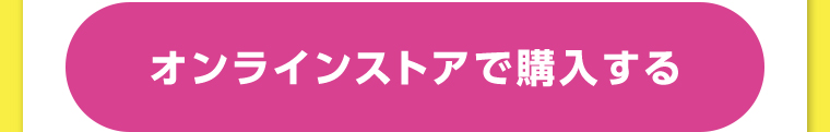 オンラインストアで購入する