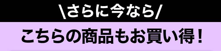 こちらの商品もお買い得！