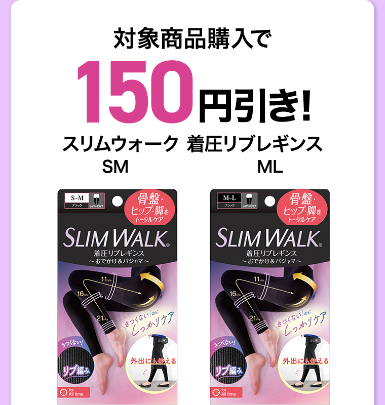 対象商品購入で150円引き！