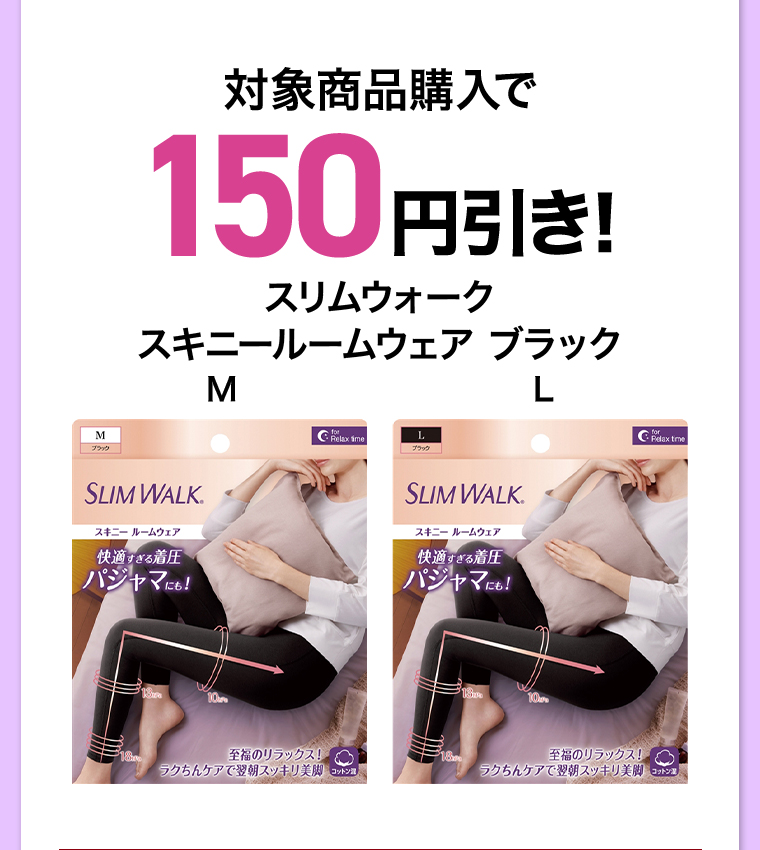対象商品購入で150円引き！