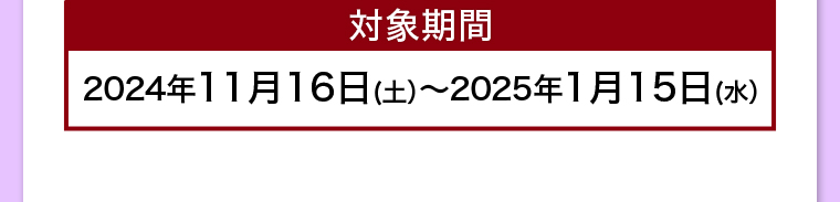 対象商品