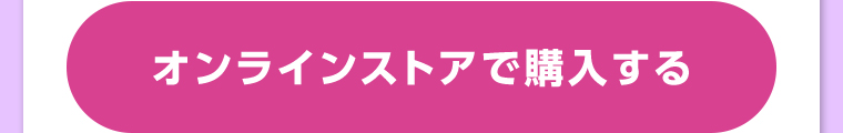 オンラインストアで購入する