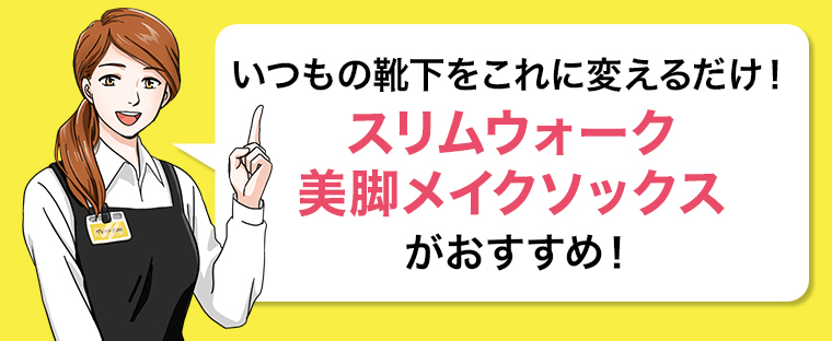 スリムウォーク 美脚メイクソックスがおすすめ！
