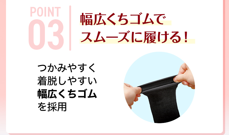 幅広くちゴムでスムーズに履ける！