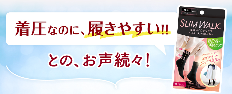 着圧なのに、履きやすい！！との、お声続々！
