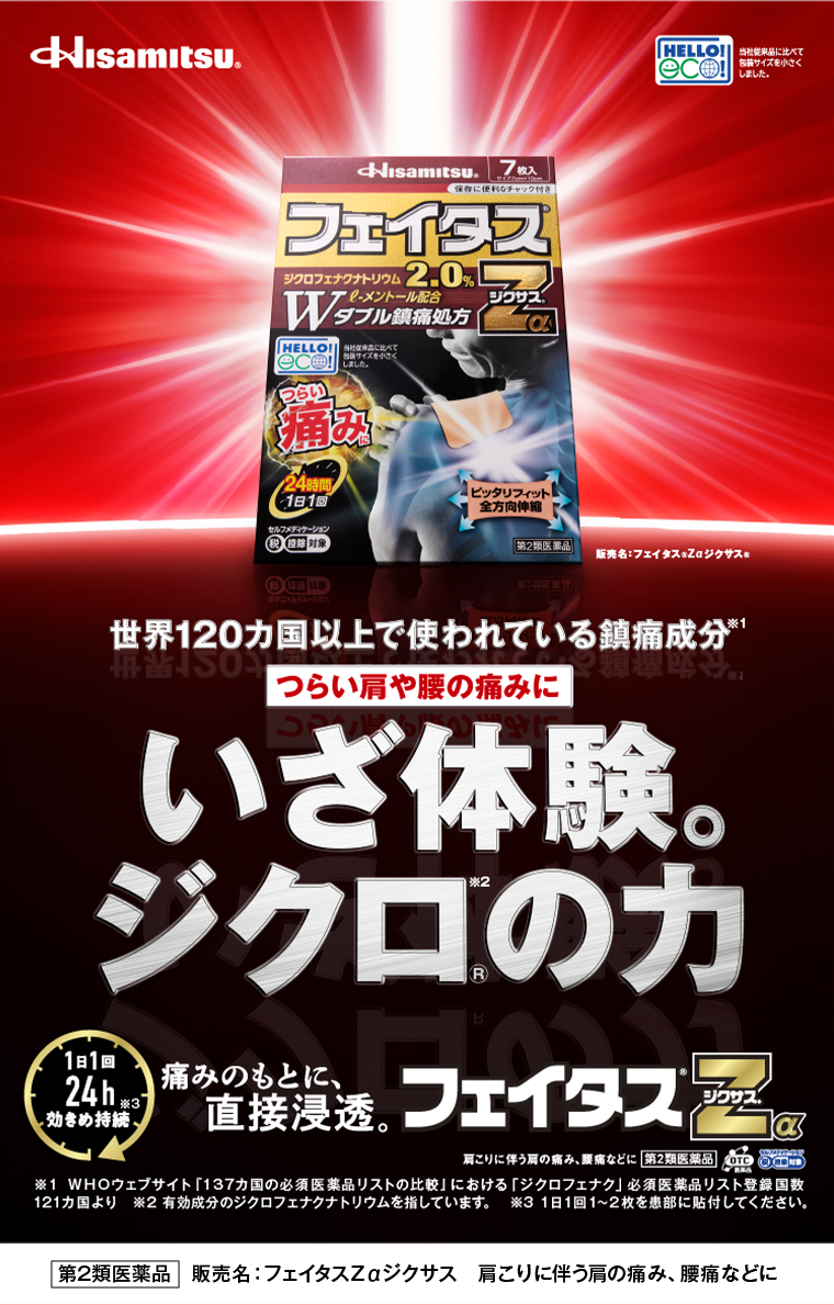 Hisamitsu.つらい肩や腰の痛みにいざ体験。ジクロのカ フェイタス ジクサス