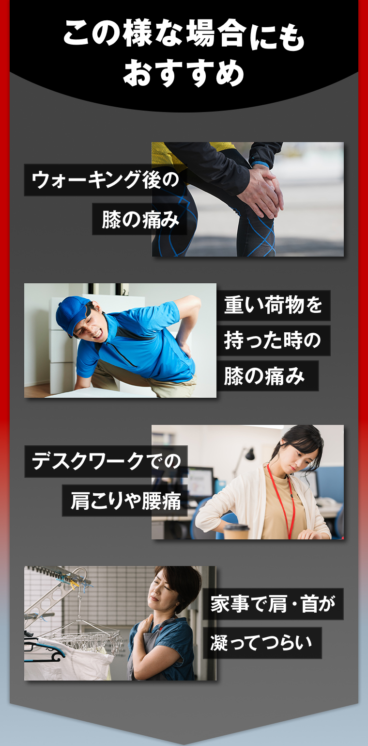 この様な場合にも
                                    おすす 肩こりや腰痛膝の痛み 