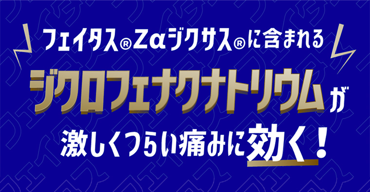 フェイタス®Zαデクサス®に含まれるデクロフェナクナトリウムが激しくつらい痛みに効く!