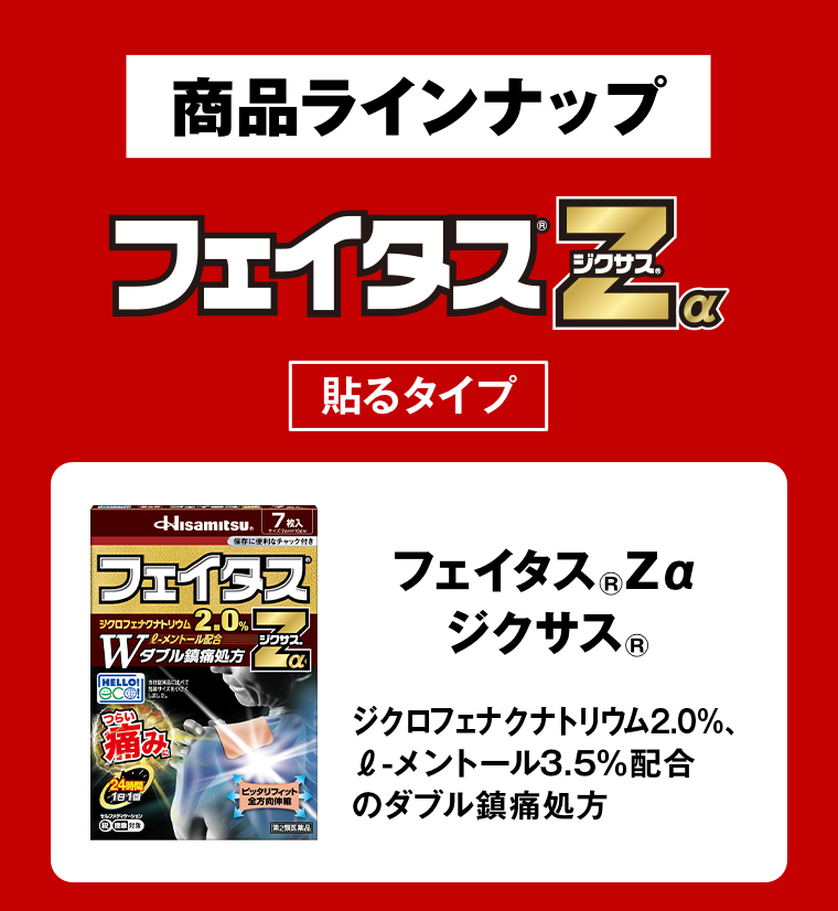 商品ラインナップ フェイタスジクサス 貼るタイプ