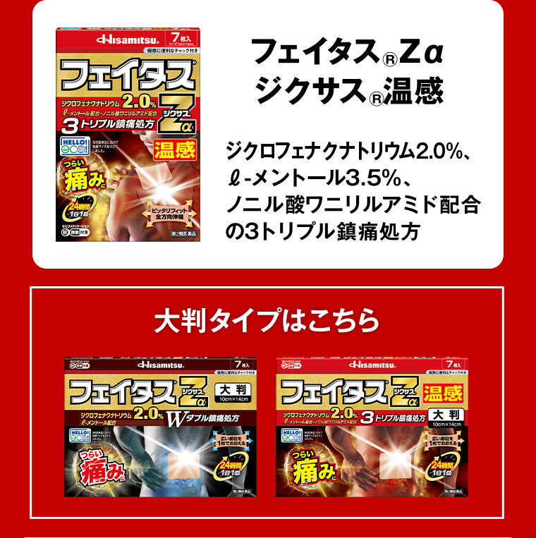 フェイタスZαジクサス 温感
