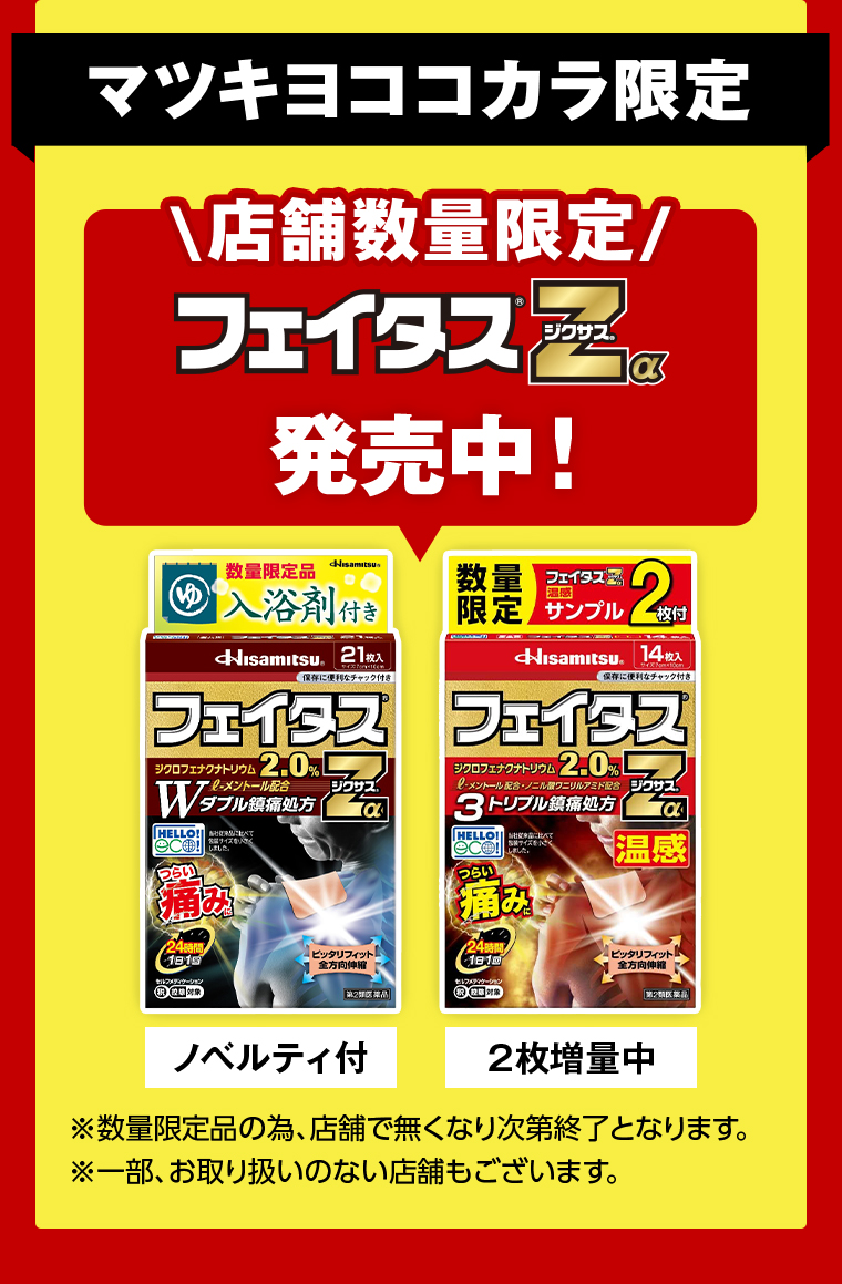 マツキヨココカラ限定 \店舖数量限定/フェイタスZα発売中！