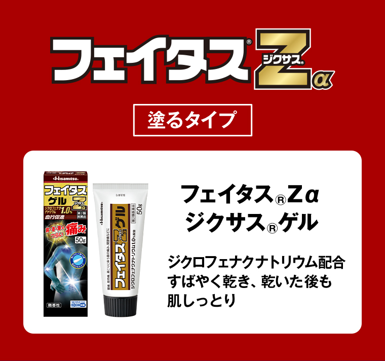 フェイタスZαジクサス　ゲル 塗るタイプ