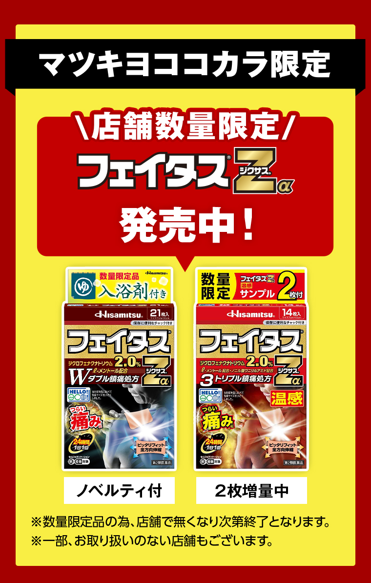 マツキヨココカラ限定 店舗数量限定/フェイタス ジクサス発売中！