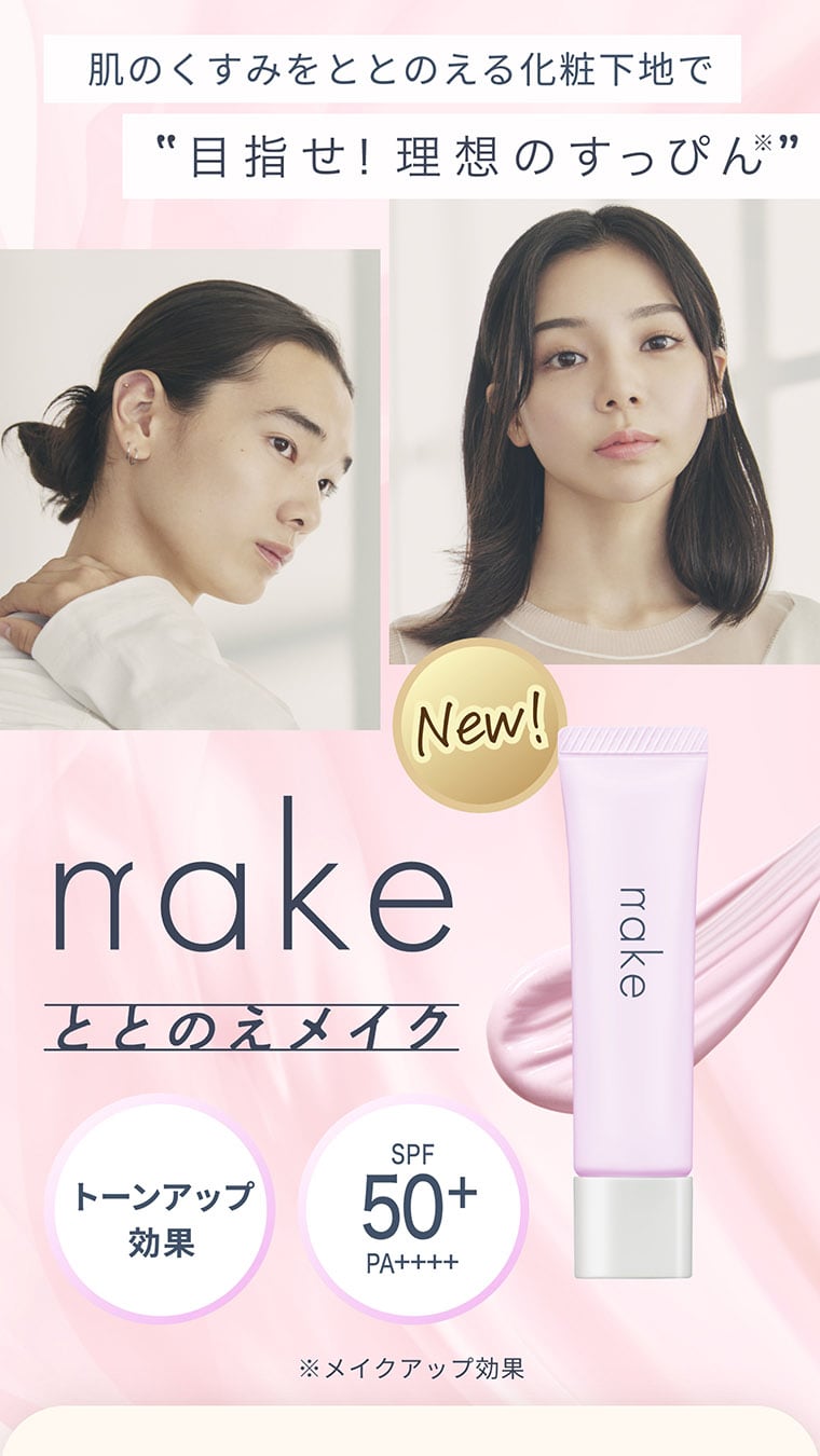 肌のくすみをととのえる化粧下地で目指せ理想のすっぴん nake ととのえメイク