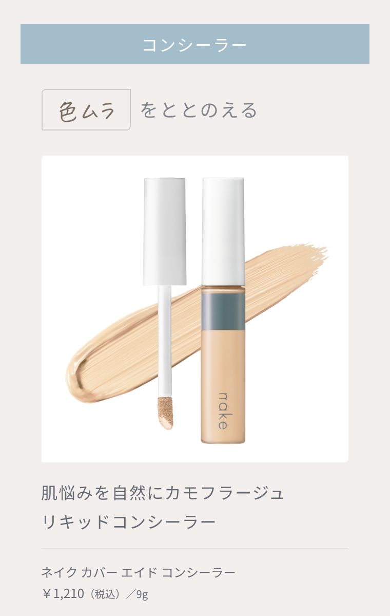 コンシーラー 色ムラをととのえる 肌悩みを自然にカモフラージュ リキッドコンシーラー ネイク カバー エイド コンシーラー ￥1,210 （税込）／9g