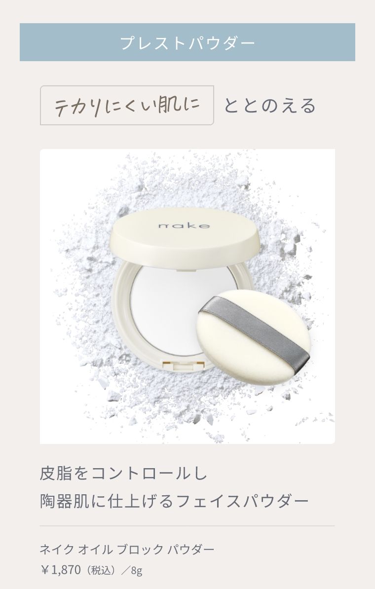 プレストパウダー テカりにくい肌にととのえる 皮脂をコントロールし 陶器肌に仕上げるフェイスパウダー ネイク オイル ブロック パウダー ￥1,870（税込）／8g