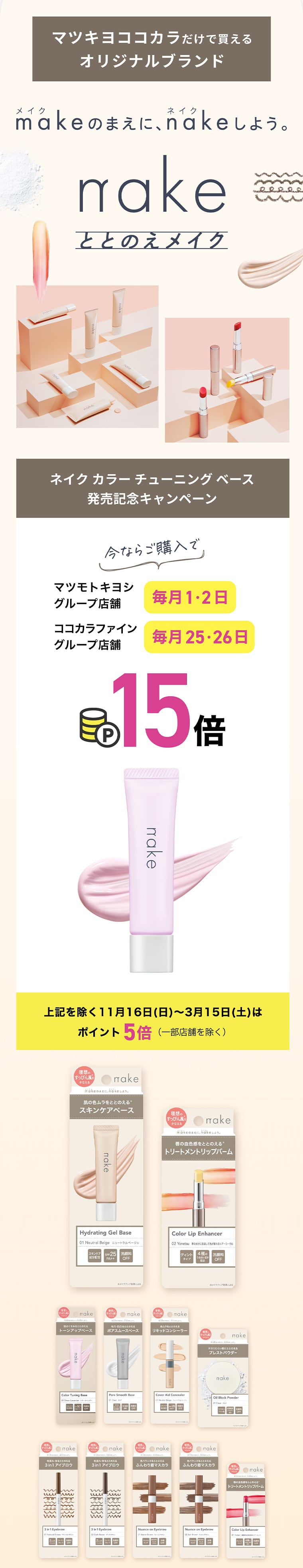 マツキヨココカラだけで買えるオリジナルブランド nakeととのえメイク 今ならご購入でマツモトキヨシグループ店舗 毎月1・2日/ココカラファイングループ店舗 毎月25・26日 ポイント15倍
