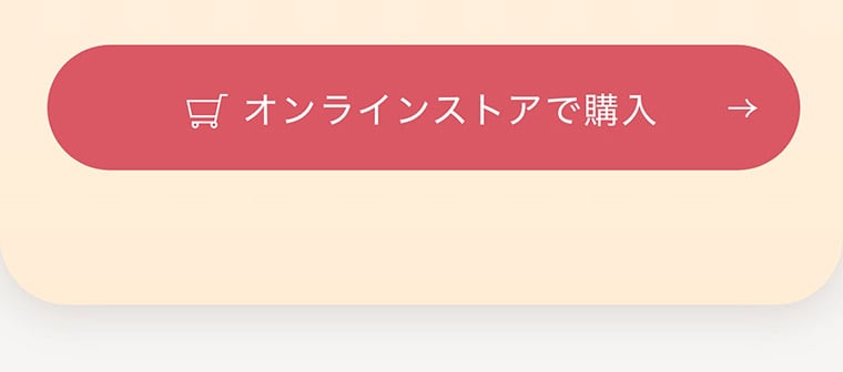 オンラインストアで購入